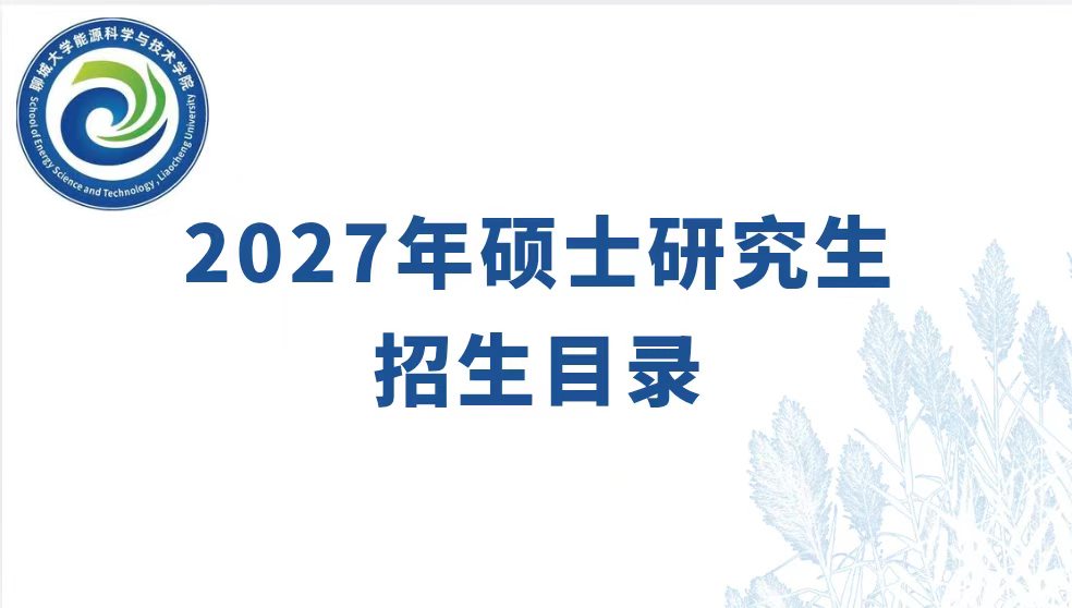 能源科学与技术学院2027年硕士研究生招生目录